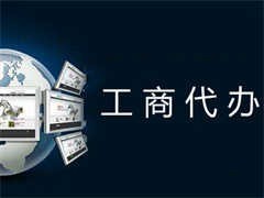 重慶開縣工商代辦服務全攻略 專業代理助力企業高效注冊