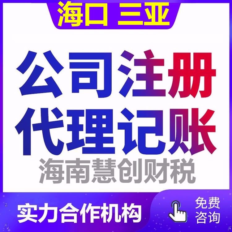 海口公司注冊與個體工商營業執照代辦全攻略 輕松完成代理注冊