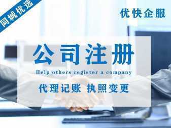 企業全周期服務的價值與應用 聚焦公司注冊、注銷、變更與代理記賬專業代辦